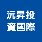 沅昇投資國際股份有限公司｜興建產品與施工案例｜台中市