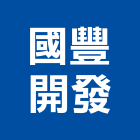國豐開發股份有限公司｜竹林產品與施工案例｜新北市