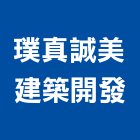 璞真誠美建築開發股份有限公司｜台北璞真宇見產品與施工案例｜台北市