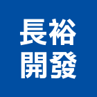 長裕開發股份有限公司｜新北開發計畫產品與施工案例｜新北市