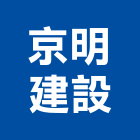 京明建設股份有限公司｜新市鎮產品與施工案例｜台北市