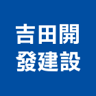 吉田開發建設有限公司｜新北土地產品與施工案例｜新北市