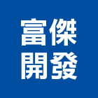 富傑開發股份有限公司｜台中開發規劃評估產品與施工案例｜台中市