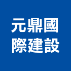 元鼎國際建設股份有限公司｜台北建築工程產品與施工案例｜台北市