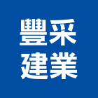豐采建業股份有限公司｜05號產品與施工案例｜新北市