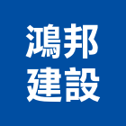 鴻邦建設企業有限公司｜09號產品與施工案例｜台北市