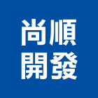 尚順開發股份有限公司｜砂石廠產品與施工案例｜苗栗縣