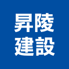 昇陵建設股份有限公司｜新北建設機構產品與施工案例｜新北市