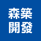 森築開發股份有限公司｜台北興建產品與施工案例｜台北市