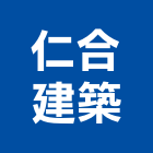 仁合建築股份有限公司｜合建產品與施工案例｜台中市