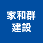 家和群建設股份有限公司｜台北興建產品與施工案例｜台北市