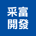 采富開發企業有限公司｜台中開發房屋產品與施工案例｜台中市