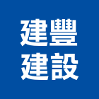 建豐建設股份有限公司｜新北建設開發產品與施工案例｜新北市