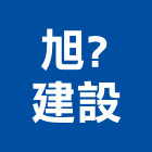 旭?建設有限公司｜新北建設機構產品與施工案例｜新北市