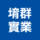 堉群實業股份有限公司｜台北興建產品與施工案例｜台北市