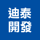 迪泰開發股份有限公司｜高雄開發建設產品與施工案例｜高雄市