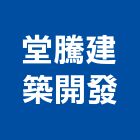 堂騰建築開發有限公司｜台中區段徵收產品與施工案例｜台中市