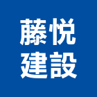 藤悅建設股份有限公司｜高雄興建產品與施工案例｜高雄市
