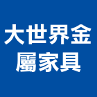 大世界金屬家具有限公司,台北市保險,保險金庫,保險絲,保險箱