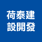 荷泰建設開發有限公司｜桃園建設機械產品與施工案例｜桃園市