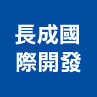長成國際開發股份有限公司｜市地重劃代辦產品與施工案例｜高雄市