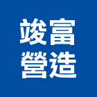 竣富營造有限公司｜台中營造軟體產品與施工案例｜台中市