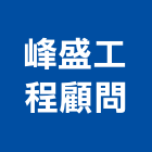 峰盛工程顧問有限公司