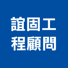 誼固工程顧問有限公司｜顧問產品與施工案例｜澎湖縣馬公市