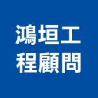鴻垣工程顧問有限公司｜工程顧問產品與施工案例｜台中市
