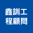 鑫訓工程顧問股份有限公司｜01號產品與施工案例｜台北市