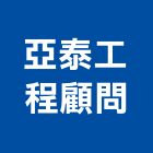亞泰工程顧問股份有限公司｜工程顧問產品與施工案例｜新北市