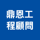 鼎恩工程顧問有限公司｜新北產品與施工案例｜新北市