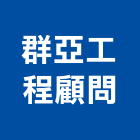 群亞工程顧問有限公司｜11號產品與施工案例｜台北市
