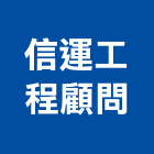 信運工程顧問有限公司｜建築規劃產品與施工案例｜高雄市