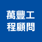 萬豐工程顧問有限公司｜結構分析產品與施工案例｜台南市