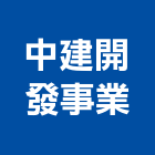 中建開發事業股份有限公司｜台中開發規劃評估產品與施工案例｜台中市