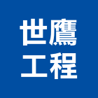 世鷹工程有限公司