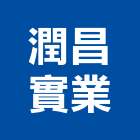 潤昌實業股份有限公司｜21號產品與施工案例｜台北市