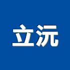 立沅實業有限公司｜立沅富鼎ⅲ產品與施工案例｜台中市