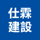 仕霖建設股份有限公司｜桃園建設機械產品與施工案例｜桃園市