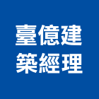 臺億建築經理股份有限公司｜台北興建產品與施工案例｜台北市