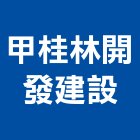甲桂林開發建設股份有限公司｜台北開發分析產品與施工案例｜台北市