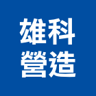雄科營造有限公司｜台中營造承包廠房產品與施工案例｜台中市
