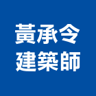 黃承令建築師事務所｜台北登記產品與施工案例｜台北市
