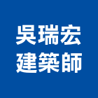 吳瑞宏建築師事務所｜建築師產品與施工案例｜台北市