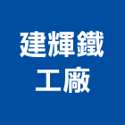 建輝鐵工廠有限公司｜鐵工產品與施工案例｜桃園市