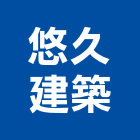 悠久建築股份有限公司