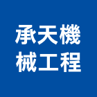 承天機械工程有限公司｜高雄機械式錨定產品與施工案例｜高雄市