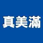 真美滿有限公司｜美滿產品與施工案例｜桃園市