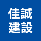 佳誠建設股份有限公司｜朴子產品與施工案例｜嘉義縣